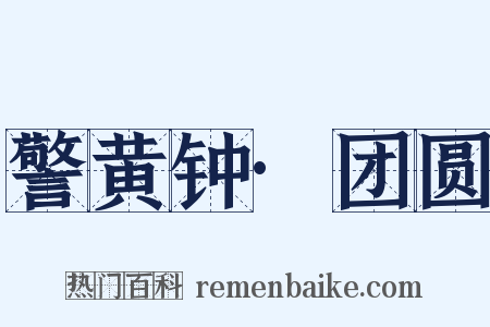 警黄钟·团圆是什么意思的图片